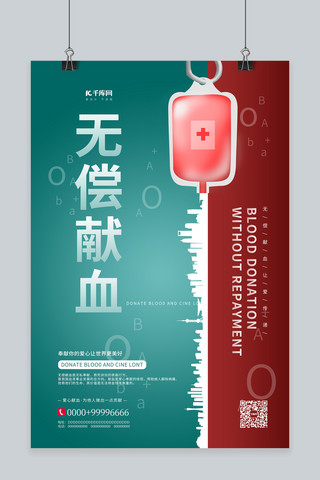 无偿献血献血绿色简约海报