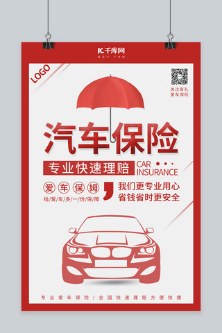 专业海报模板_保险汽车专业保险红色简约风海报