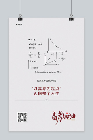 钢笔创意海报模板_高考加油方程式白色简约创意海报