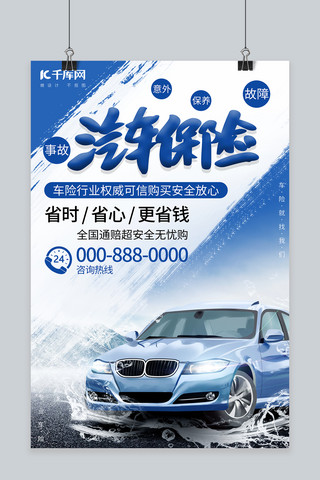 专业海报模板_保险汽车保险蓝色简约风海报