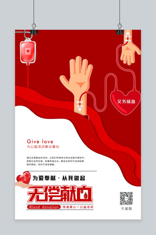 拼色简约海报模板_无偿献血公益献血红色拼色简约创意海报
