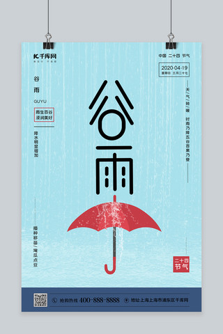 雨伞谷雨海报模板_二十四节气谷雨雨伞蓝色简约海报