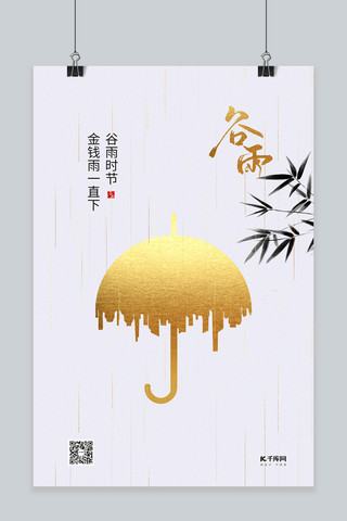 谷雨伞白色创意简约海报