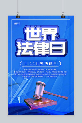 世界法律日海报海报模板_世界法律日公平锤蓝色渐变海报