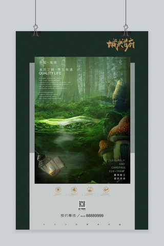 养老险o海报模板_康养养生别墅地产森林石雕蘑菇深绿色自然风海报