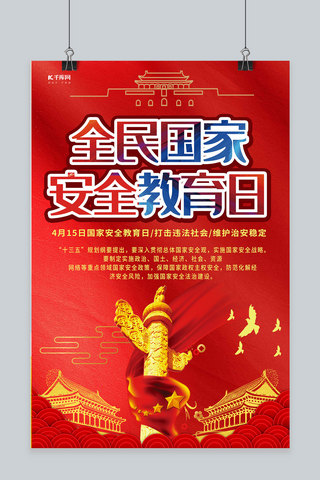 国家安全海报模板_国家安全教育日天安门红色党建海报