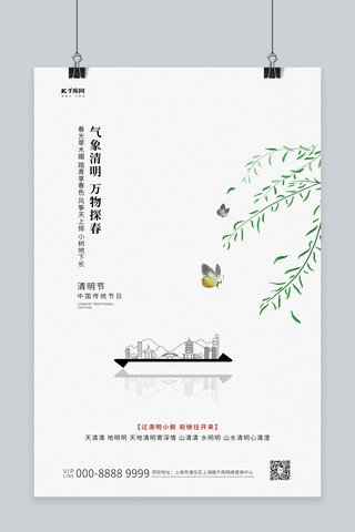 清明节柳枝海报模板_清明节柳枝白色简约创意海报