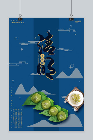 清明节食青团蓝色中式简约海报