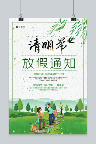 人群海报模板_清明节放假通知人群树木绿色简约风海报