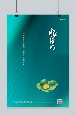 清明节团子青绿色简约创意海报