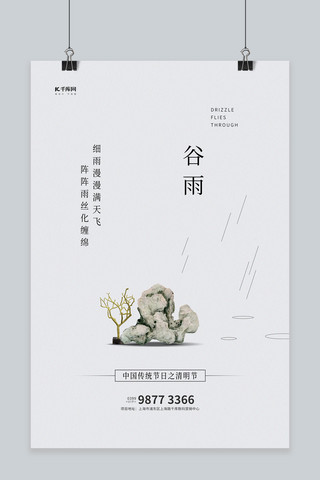 谷雨山雨滴白色创意简约海报