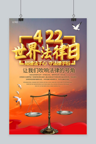 世界法律日公平秤红色大气海报