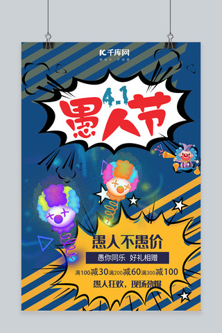 愚人节4.1搞怪小丑趣味蓝色波普风海报