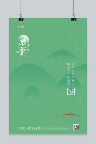 清明节山川绿色简约海报