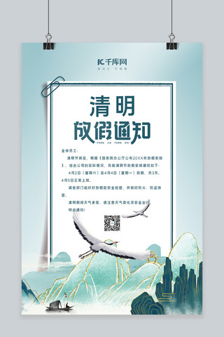 白鹤中国风海报模板_清明节放假通知绿色中国风海报