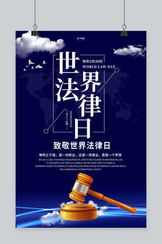 公平的笑海报模板_世界法律日公平锤蓝色大气海报