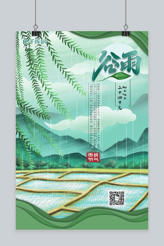 绿地海报模板_谷雨节气绿色简约海报