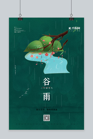 二十四节气谷雨绿色简约海报