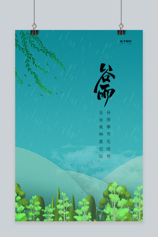 树林和花海报模板_谷雨山树林绿色创意海报
