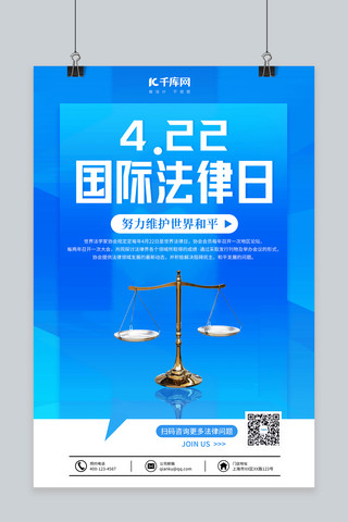 和平海报海报模板_国际法律日天平蓝色简约海报