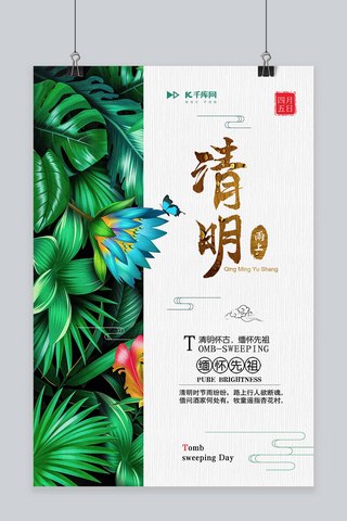 清明节祭拜绿色简约海报