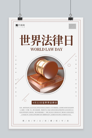 世界法律海报模板_世界法律日法官锤棕色简约风海报