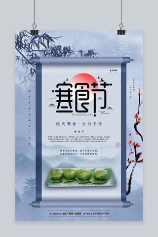 卷轴水墨海报模板_寒食节传统节日蓝色简约海报