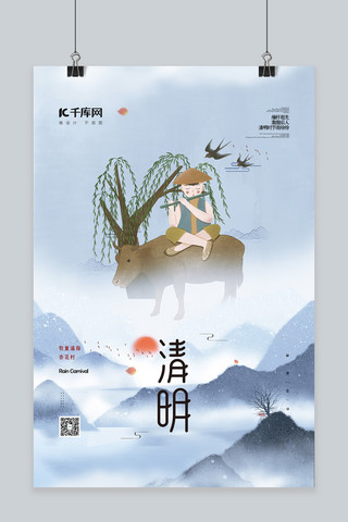清明节牧童蓝色中国风海报