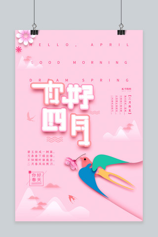 燕子粉色海报模板_你好四月春天粉色唯美海报