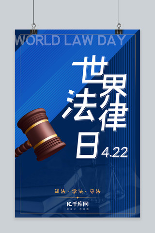 世界法律日法槌蓝色简约海报
