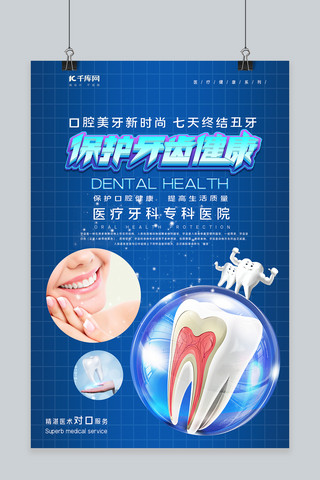 医疗健康保护牙齿健康蓝色系简约海报