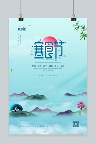 寒食节中国画蓝色中国风海报