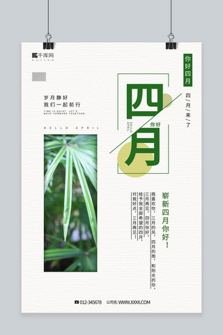 风四月你好海报模板_四月你好植物绿色简约风海报