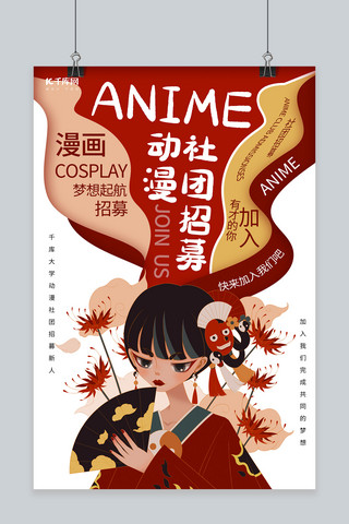 动漫的少女海报模板_动漫社团招募动漫红色调卡通风格海报