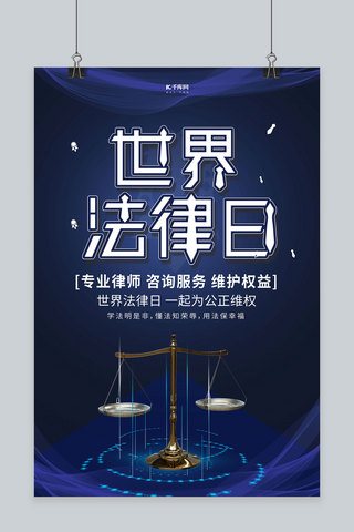 世界法律日公平秤蓝色大气海报