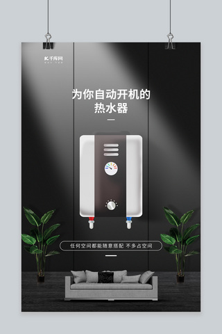 家用电器促销热水器黑色创意海报