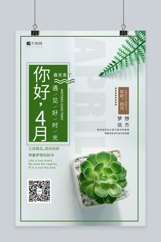 你好4月植物绿色简约风海报