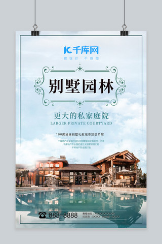 房地产别墅蓝色中国风海报