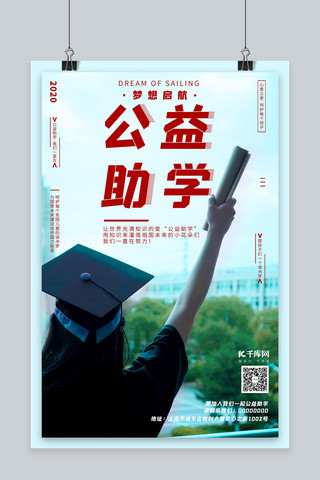 公益助学大学生偏青调校园风海报