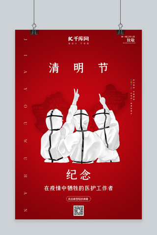 悼念海报海报模板_清明节医护人员红色简约海报