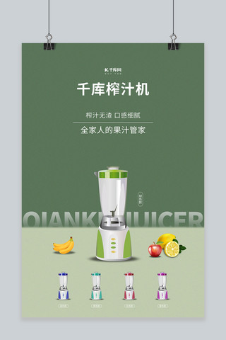 家用电器促销榨汁机绿的简约海报
