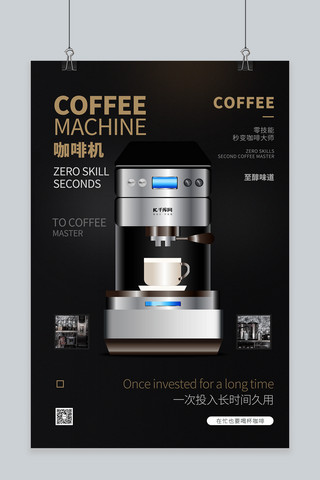 家用电器促销咖啡机黑色创意海报