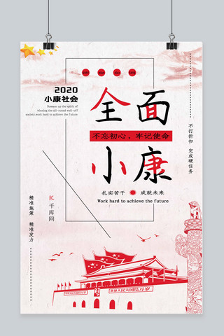 全面建成小康社会海报模板_全面建成小康社会社会红简约海报