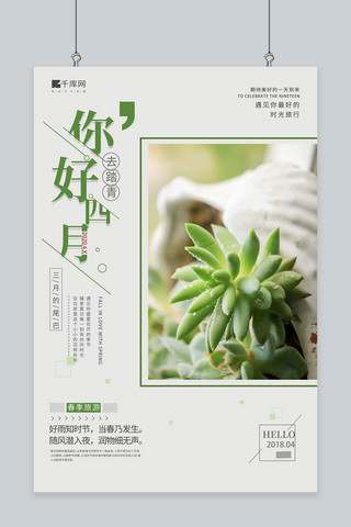 你好四月植物绿色简约风海报