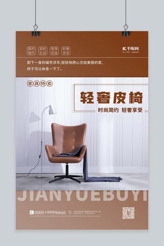 藏蓝椅子海报模板_家具促销椅子棕色简约海报