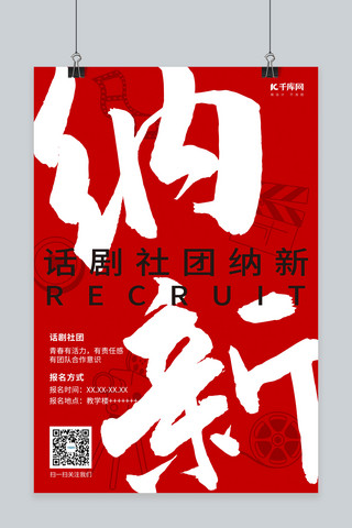 剧社海报模板_纳新话剧社团红色调简约风格海报