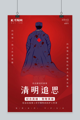 半旗海报模板_清明节医护人员红色简约海报