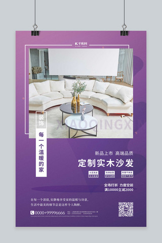 家具促销沙发紫色简约海报
