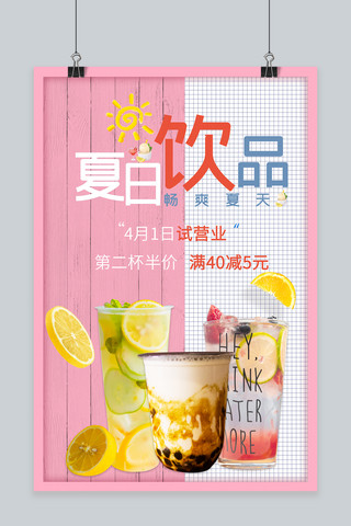 饮品柠檬水海报模板_夏日饮品试营业清新海报饮品粉色简约海报