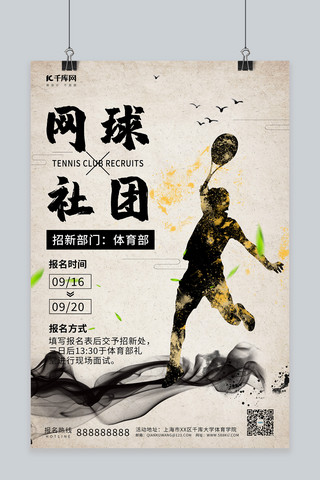 网球社团网球剪影灰色调中国风海报